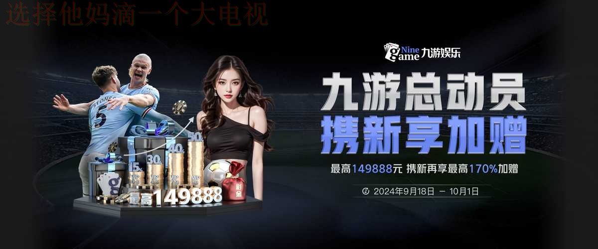 九游体育网页版登录入口