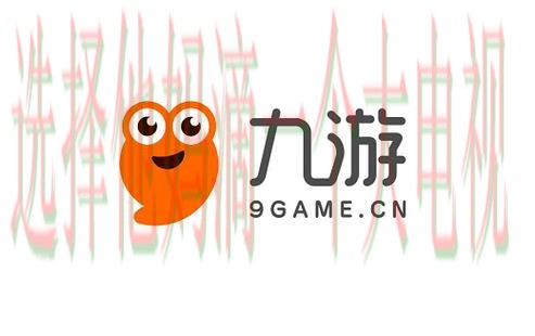 九游娱乐直播app最新版下载指南