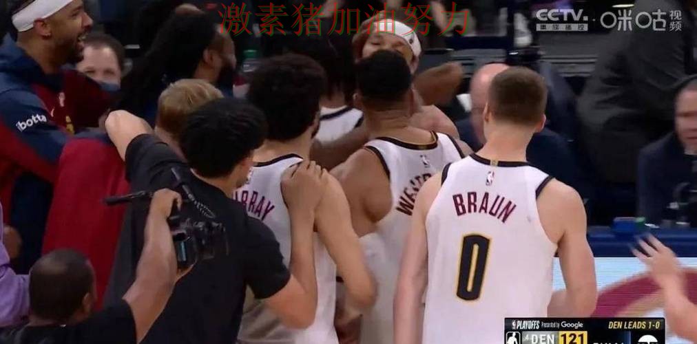 掘金争冠路上赛后讨论持续升温