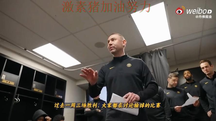 掘金争冠路上赛后讨论持续升温