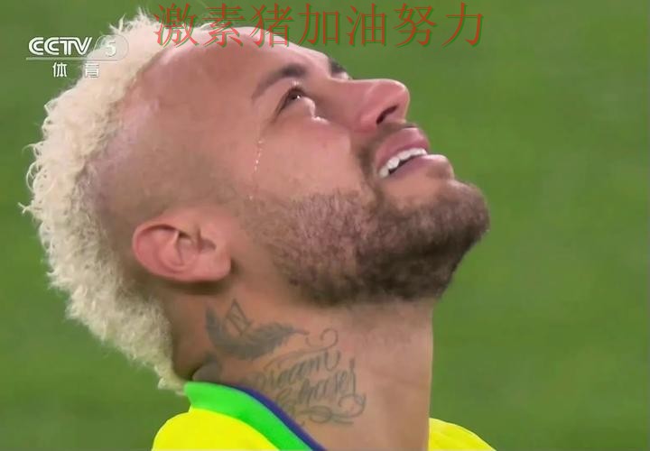 内马尔赛后发声引发热议 内马尔赛后发声引发热议