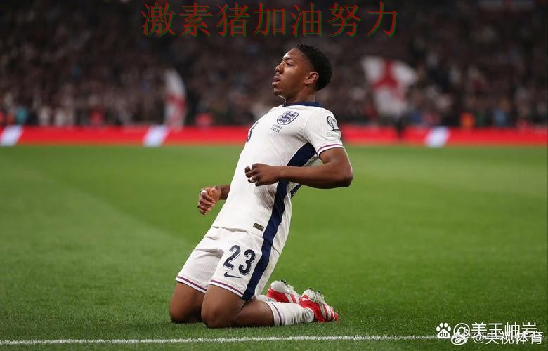 英格兰核心爆发让比赛走势更具压迫感