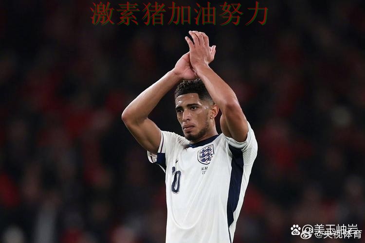 英格兰核心爆发让比赛走势更具压迫感